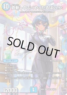状態B］クリム美心ギャラクシー＜アガる!＞(サイン) - メルカードデュエマ