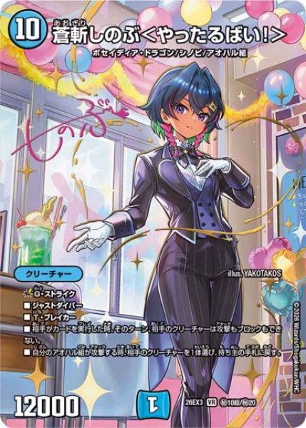 蒼斬しのぶ＜やったるばい!＞(サイン)/【水文明】《26EX3 秘10超/秘20