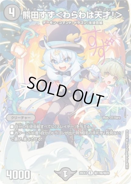 画像1: 熊田すず＜わらわは天才!＞(サイン)/【闇文明】《26EX3 秘17超/秘20》 (1)