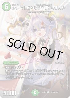 状態B］宿禰マロン＜最強傑作でし!＞(サイン) - メルカードデュエマ