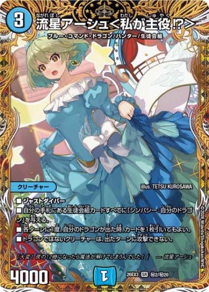 画像1: 流星アーシュ＜私が主役!?＞(金)/【水文明】《26EX3 秘2/秘20》 (1)