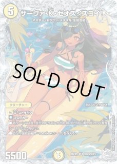 サーヴァKゼオス/【光文明】《26SD1H 9/16》 - メルカードデュエマ
