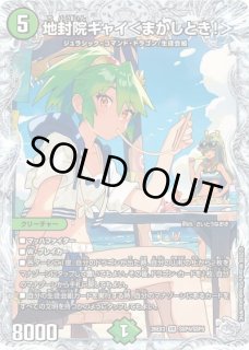 地封院ギャイ<まかしとき!>(ダイヤ)/【自然文明】《26EX3 SSP4/SSP5 地封院ギャイ<まかしとき!>(ダイヤ)/【自然文明】《26EX3 SSP4/SSP5