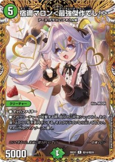 状態B］宿禰マロン/【レインボー】《DM25SP2 TD4/TD5》 すくねまろん