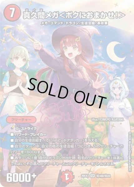 画像1: 真久間メガ＜ボクにおまかせ!＞(サイン)/【火文明】《26EX3 秘4超/秘20》 (1)