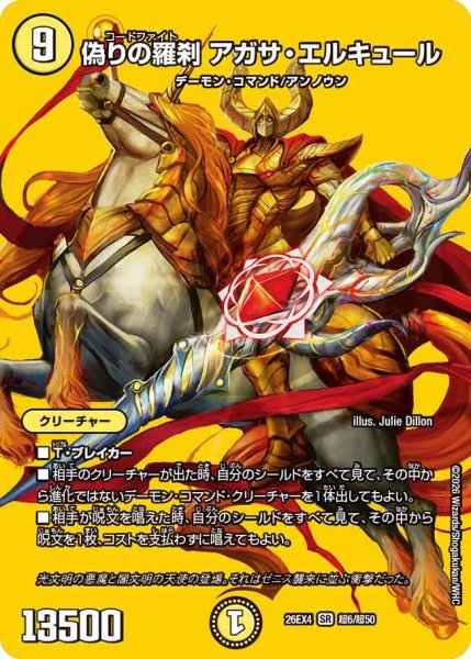 画像1: ［状態B］偽りの羅刹アガサエルキュール/【光文明】《26EX4 超6/超50》 (1)