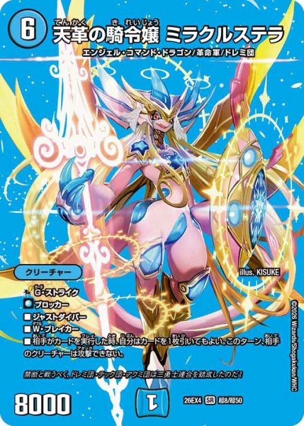画像1: ［状態B］天革の騎令嬢ミラクルステラ/【水文明】《26EX4 超8/超50》 (1)