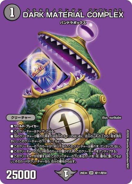 画像1: ［状態B］DARKMATERIALCOMPLEX/【闇文明】《26EX4 超11/超50》 (1)