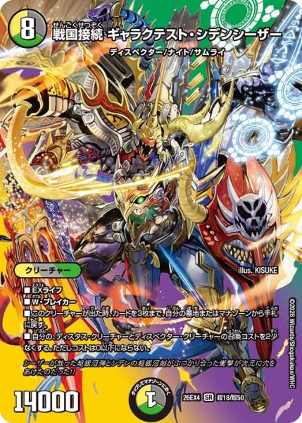 画像1: ［状態B］戦国接続ギャラクテストシデンシーザー/【レインボー】《26EX4 超18/超50》 (1)