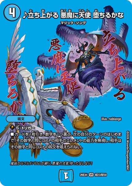 画像1: ［状態B］♪立ち上がる悪魔に天使堕ちるかな/【水文明】《26EX4 超23/超50》 (1)