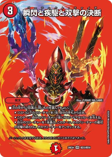 画像1: ［状態B］瞬閃と疾駆と双撃の決断/【火文明】《26EX4 超25/超50》 (1)