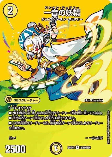 画像1: ［状態B］一音の妖精/【光文明】《26EX4 超31/超50》 (1)