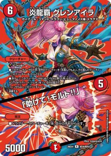 夢双龍覇モルトDREAM/【火文明】《DM24EX2 超G5/超G9》 むそうりゅうは