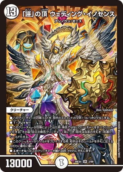 画像1: ［状態B］「誣」の頂ウェディングイノセンス/【ゼロ文明】《26EX4 2/99》 (1)