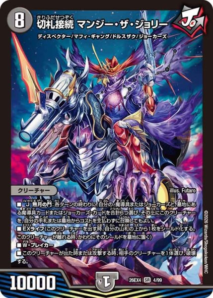 画像1: ［状態B］切札接続マンジーザジョリー/【闇文明】《26EX4 4/99》 (1)