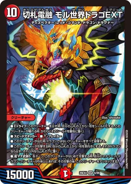 画像1: ［状態B］切札電融モル世界ドラゴEXT/【火文明】《26EX4 6/99》 (1)