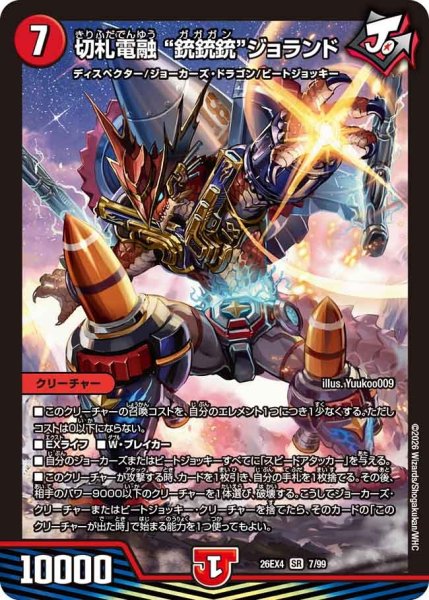 画像1: ［状態B］切札電融‘‘銃銃銃’’ジョランド/【火文明】《26EX4 7/99》 (1)