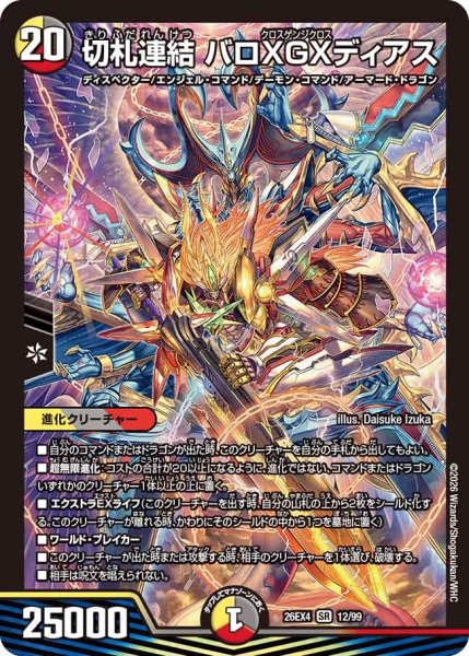 画像1: ［状態B］切札連結バロXGXディアス/【レインボー】《26EX4 12/99》 (1)
