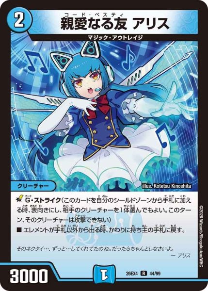 画像1: ［状態B］親愛なる友アリス/【水文明】《26EX4 44/99》 (1)