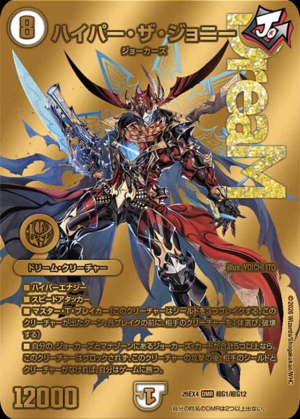 画像1: ［状態B］ハイパーザジョニー/【ゼロ文明】《26EX4 超G1/超G12》 (1)