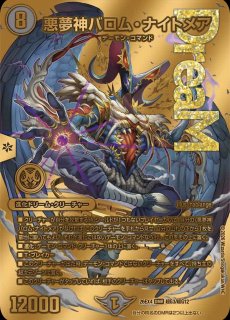 状態B］悪夢神バロムナイトメア/【闇文明】《26EX4 超G3/超G12