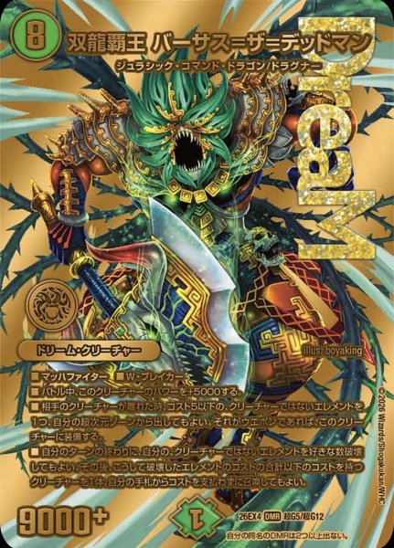 画像1: ［状態B］双龍覇王バーサス＝ザ＝デッドマン/【自然文明】《26EX4 超G5/超G12》 (1)