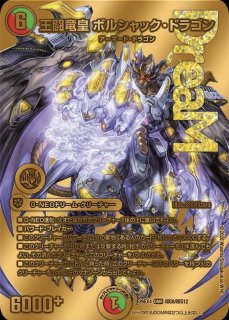 状態B］王闘竜皇ボルシャックドラゴン/【レインボー】《DM25BD1 SP1