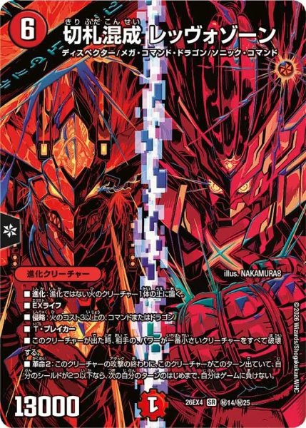画像1: ［状態B］切札混成レッヴォゾーン/【火文明】《26EX4 秘14/秘25》 (1)