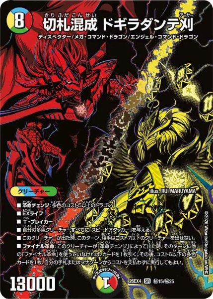 画像1: ［状態B］切札混成ドギラダンテ刈/【レインボー】《26EX4 秘15/秘25》 (1)