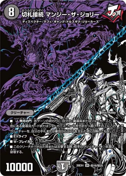 画像1: ［状態B］切札接続マンジーザジョリー/【闇文明】《26EX4 秘16/秘25》 (1)