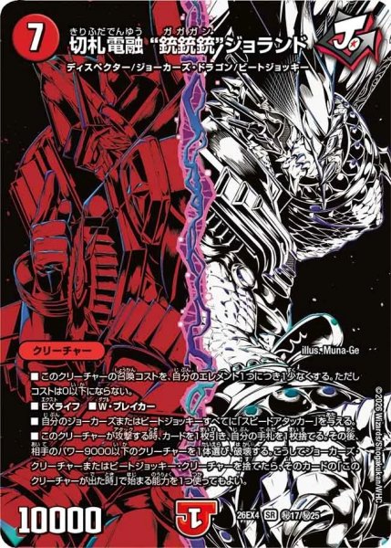 画像1: ［状態B］切札電融‘‘銃銃銃’’ジョランド/【火文明】《26EX4 秘17/秘25》 (1)