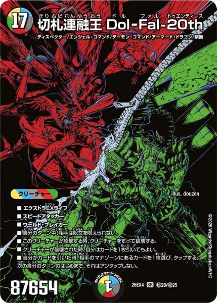 画像1: ［状態B］切札連融王Dol-Fal-20th/【レインボー】《26EX4 秘20/秘25》 (1)