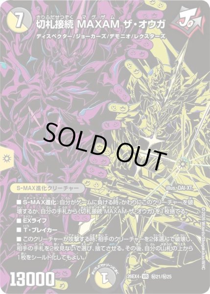 画像1: ［状態B］切札接続MAXAMザオウガ/【レインボー】《26EX4 秘21/秘25》 (1)