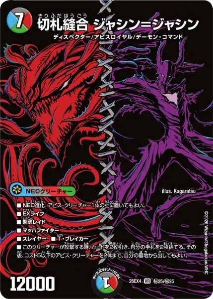 画像1: ［状態B］切札縫合ジャシン＝ジャシン/【レインボー】《26EX4 秘25/秘25》 (1)