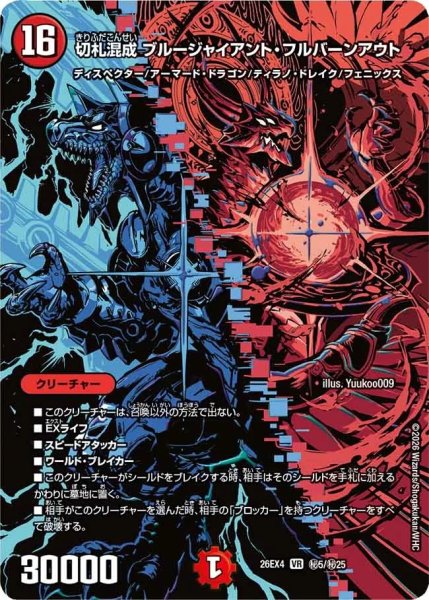画像1: ［状態B］切札混成ブルージャイアントフルバーンアウト/【火文明】《26EX4 秘5/秘25》 (1)