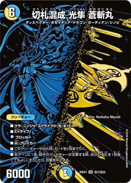 画像1: ［状態B］切札混成光隼蒼斬丸/【レインボー】《26EX4 秘7/秘25》 (1)