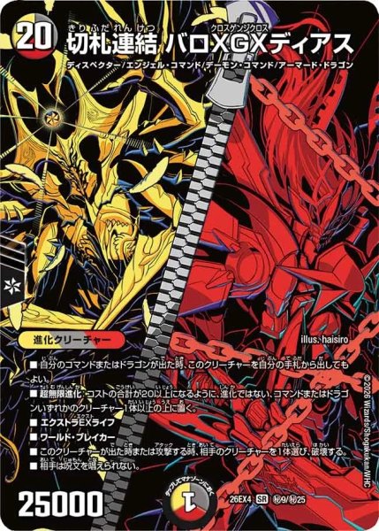 画像1: ［状態B］切札連結バロXGXディアス/【レインボー】《26EX4 秘9/秘25》 (1)