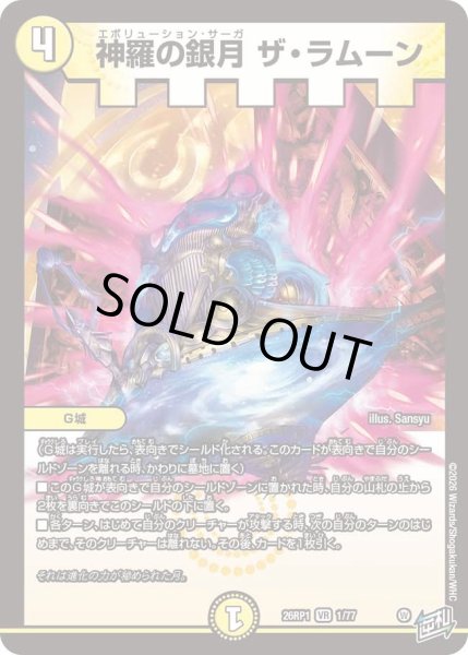画像1: 神羅の銀月ザラムーン/【光文明】《DM26RP1 1/77》 (1)