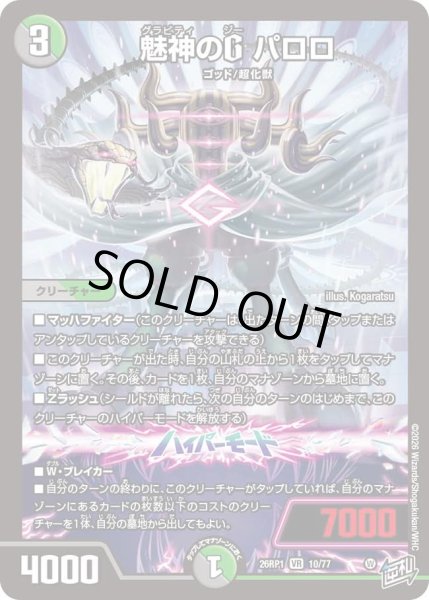 画像1: 魅神のＧパロロ/【レインボー】《DM26RP1 10/77》 (1)