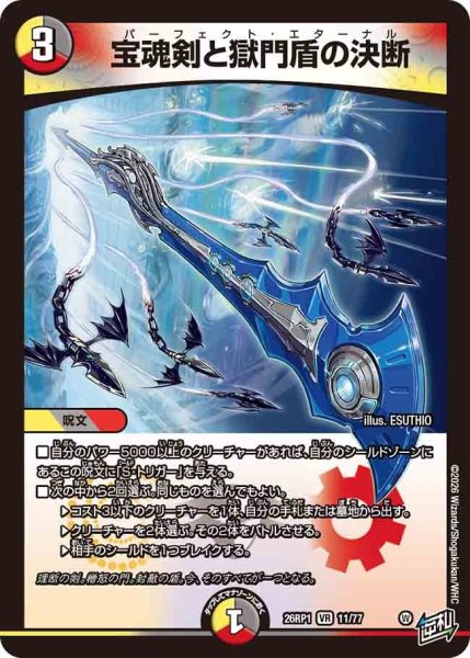 画像1: ［状態B］宝魂剣と獄門盾の決断/【レインボー】《DM26RP1 11/77》 (1)