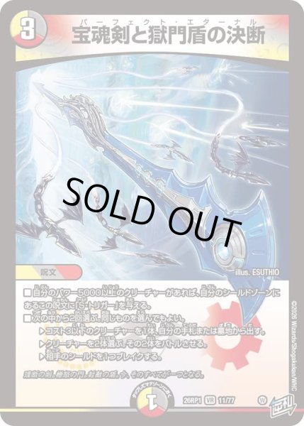 画像1: 宝魂剣と獄門縦の決断/【レインボー】《DM26RP1 11/77》 (1)