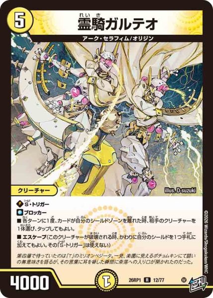 画像1: 霊騎ガルテオ/【光文明】《DM26RP1 12/77》 (1)