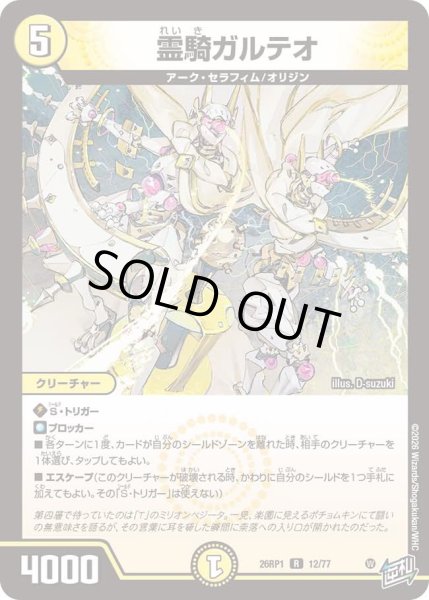 画像1: 霊騎ガルテオ/【光文明】《DM26RP1 12/77》 (1)