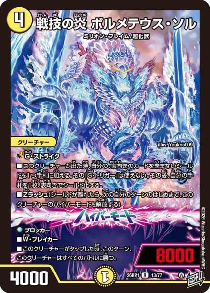 画像1: 戦技の炎ボルメテウスソル/【光文明】《DM26RP1 13/77》 (1)