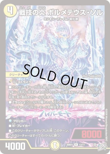 画像1: 戦技の炎ボルメテウスソル/【光文明】《DM26RP1 13/77》 (1)