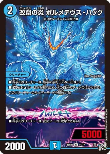 画像1: 改竄の炎ボルメテウスハック/【水文明】《DM26RP1 14/77》 (1)