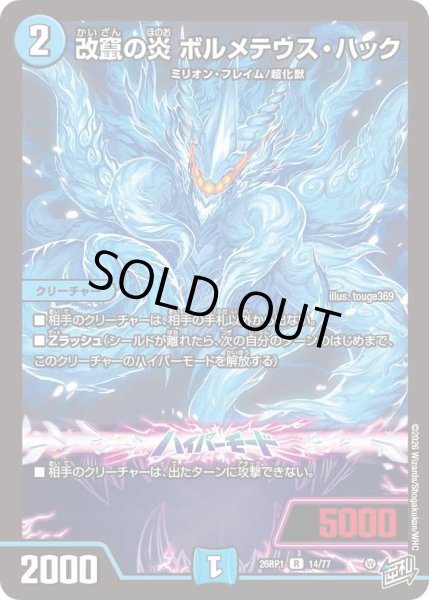 画像1: 改竄の炎ボルメテウスバック/【水文明】《DM26RP1 14/77》 (1)