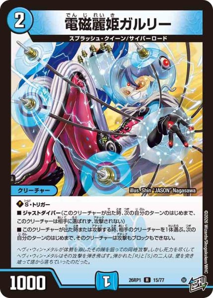 画像1: 電磁麗騎ガルリー/【水文明】《DM26RP1 15/77》 (1)