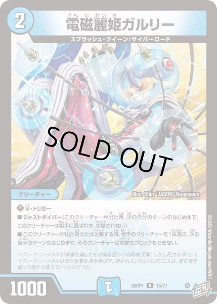 画像1: 電磁麗騎ガルリー/【水文明】《DM26RP1 15/77》 (1)