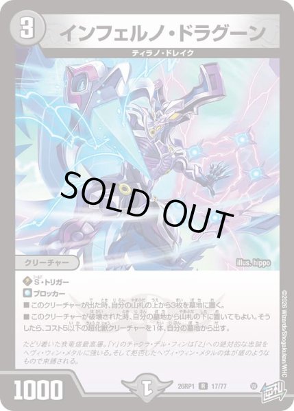 画像1: インフェルノドラグーン/【闇文明】《DM26RP1 17/77》 (1)